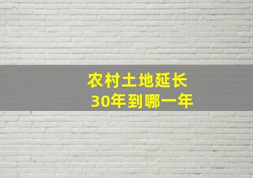 农村土地延长30年到哪一年