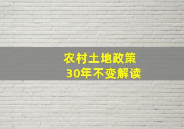 农村土地政策30年不变解读