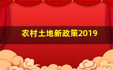 农村土地新政策2019