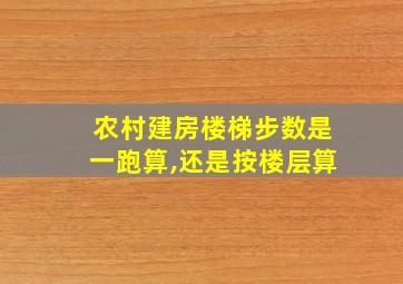 农村建房楼梯步数是一跑算,还是按楼层算