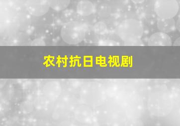 农村抗日电视剧