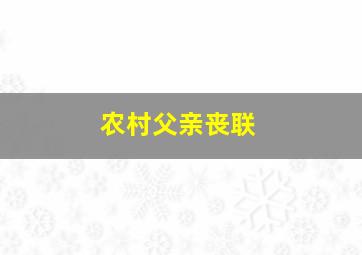 农村父亲丧联