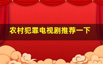 农村犯罪电视剧推荐一下