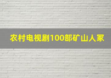 农村电视剧100部矿山人冢