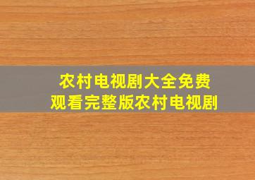 农村电视剧大全免费观看完整版农村电视剧