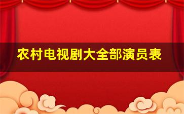 农村电视剧大全部演员表