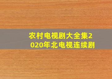 农村电视剧大全集2020年北电视连续剧