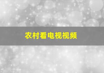 农村看电视视频