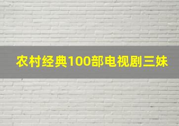 农村经典100部电视剧三妹