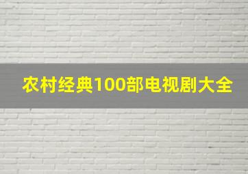 农村经典100部电视剧大全