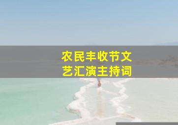 农民丰收节文艺汇演主持词