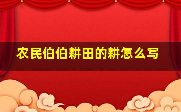 农民伯伯耕田的耕怎么写