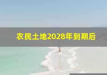 农民土地2028年到期后