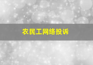 农民工网络投诉