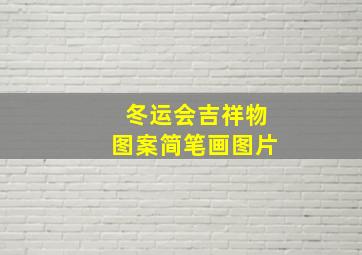 冬运会吉祥物图案简笔画图片