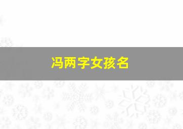 冯两字女孩名