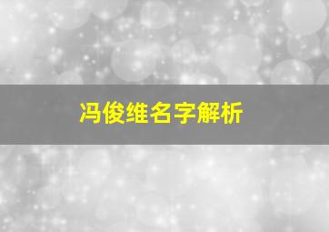 冯俊维名字解析