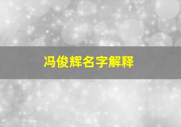 冯俊辉名字解释