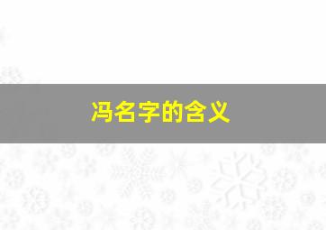 冯名字的含义