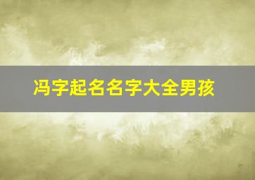 冯字起名名字大全男孩