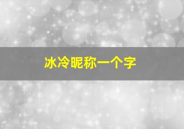 冰冷昵称一个字