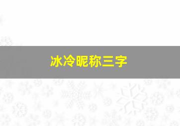 冰冷昵称三字