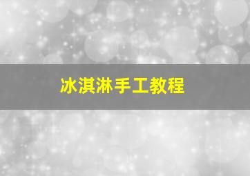 冰淇淋手工教程