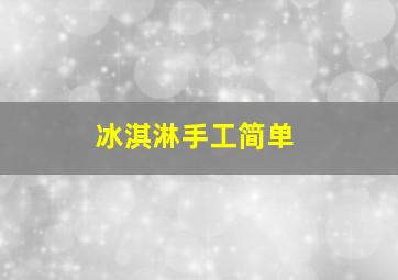 冰淇淋手工简单