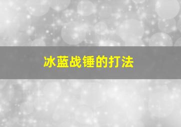 冰蓝战锤的打法