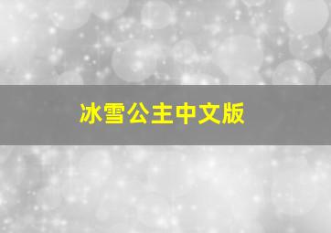 冰雪公主中文版