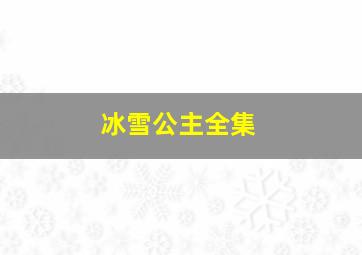 冰雪公主全集