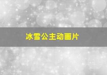 冰雪公主动画片