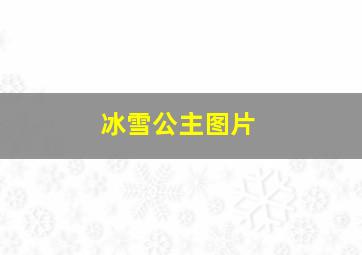 冰雪公主图片