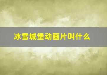 冰雪城堡动画片叫什么