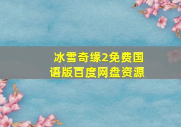 冰雪奇缘2免费国语版百度网盘资源