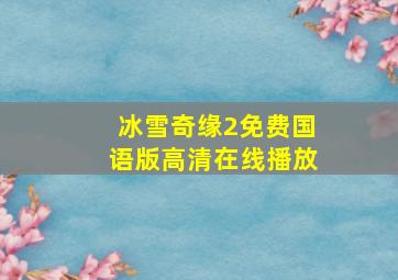 冰雪奇缘2免费国语版高清在线播放