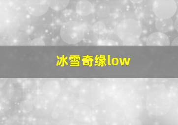 冰雪奇缘low