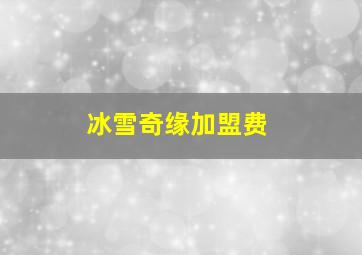 冰雪奇缘加盟费