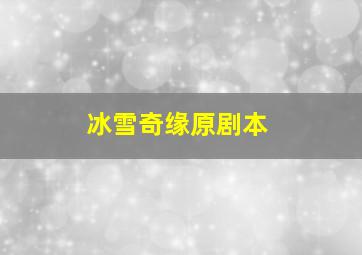 冰雪奇缘原剧本