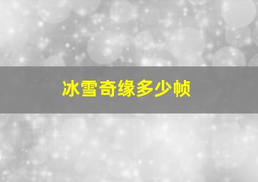 冰雪奇缘多少帧