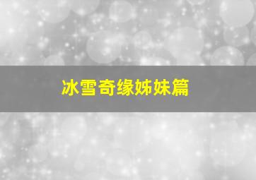 冰雪奇缘姊妹篇