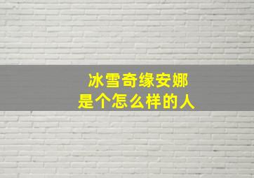 冰雪奇缘安娜是个怎么样的人