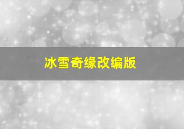 冰雪奇缘改编版