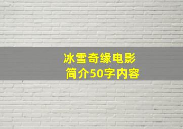 冰雪奇缘电影简介50字内容