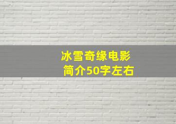 冰雪奇缘电影简介50字左右