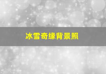 冰雪奇缘背景照