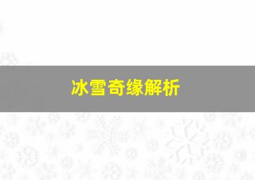 冰雪奇缘解析