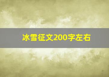 冰雪征文200字左右