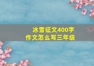 冰雪征文400字作文怎么写三年级