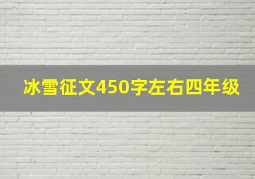 冰雪征文450字左右四年级